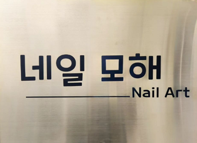 네일모해 이미지