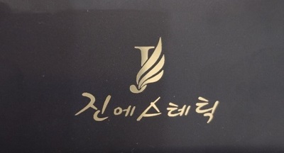 진에스테틱 이미지